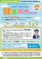 広島市西区市民公開講座 well-beingと健幸都市づくり（表）